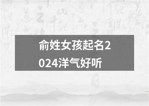 俞姓女孩起名2024洋气好听