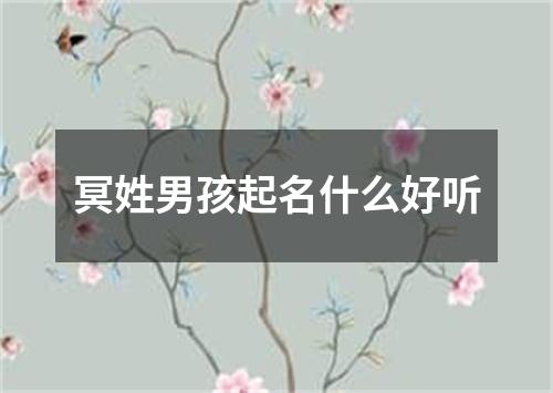 冥姓男孩起名什么好听