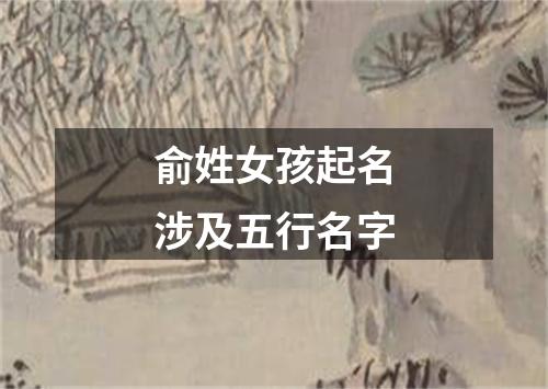 俞姓女孩起名涉及五行名字