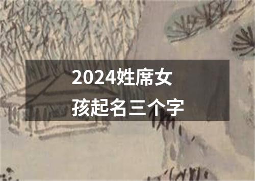 2024姓席女孩起名三个字