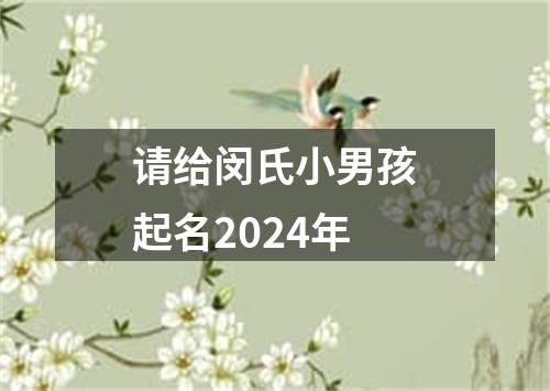 请给闵氏小男孩起名2024年