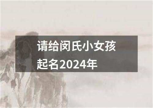 请给闵氏小女孩起名2024年