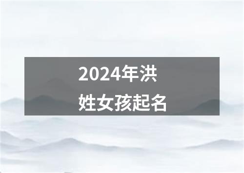 2024年洪姓女孩起名