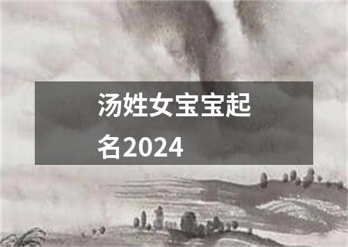 汤姓女宝宝起名2024