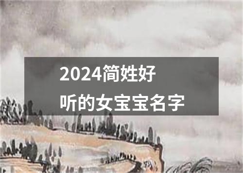 2024简姓好听的女宝宝名字