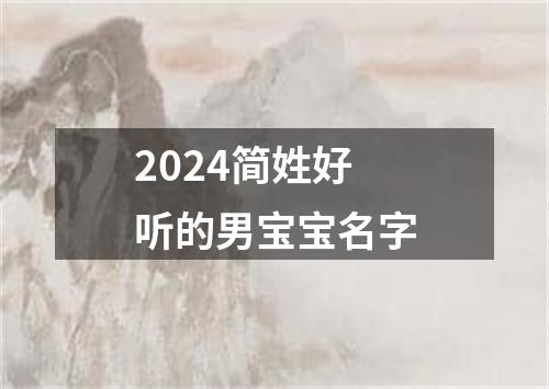 2024简姓好听的男宝宝名字