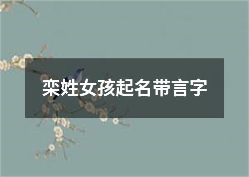 栾姓女孩起名带言字