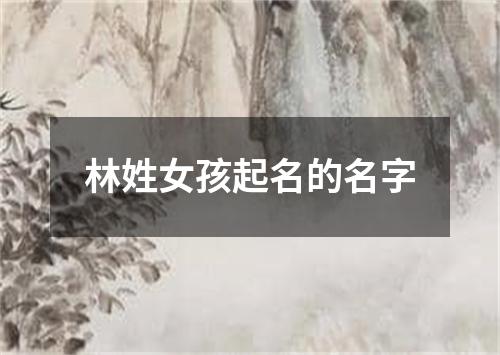 林姓女孩起名的名字