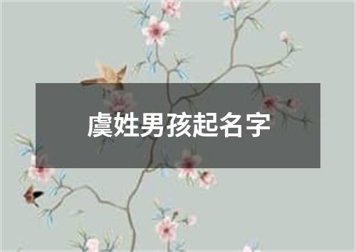 虞姓男孩起名字