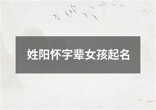 姓阳怀字辈女孩起名