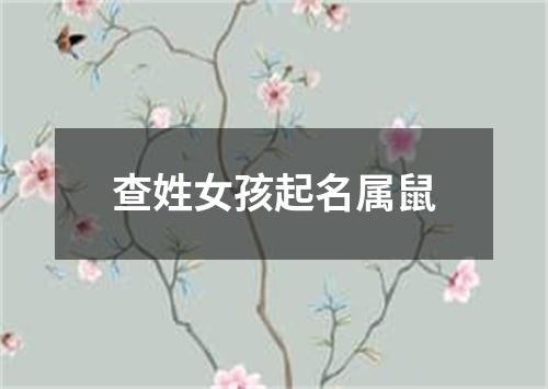 查姓女孩起名属鼠