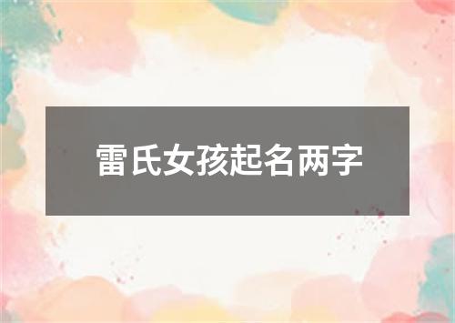 雷氏女孩起名两字