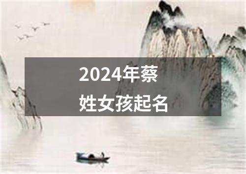 2024年蔡姓女孩起名