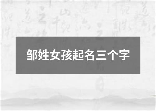 邹姓女孩起名三个字