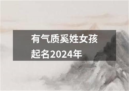 有气质奚姓女孩起名2024年