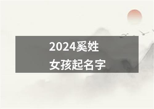 2024奚姓女孩起名字