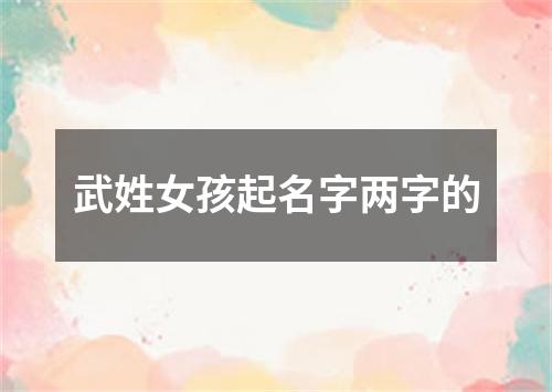 武姓女孩起名字两字的