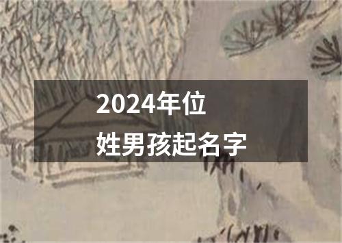 2024年位姓男孩起名字