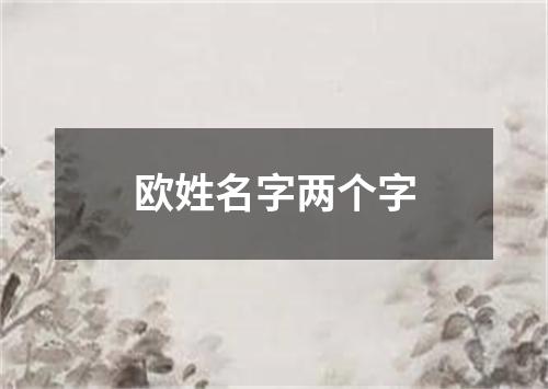 欧姓名字两个字