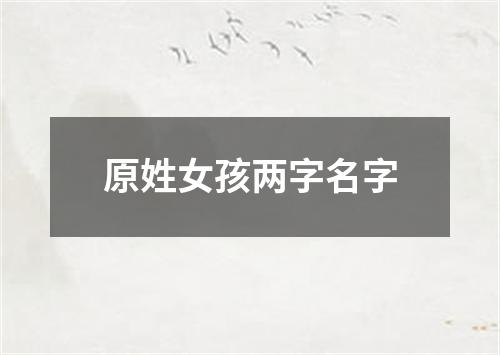 原姓女孩两字名字