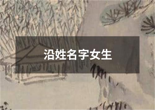 沿姓名字女生