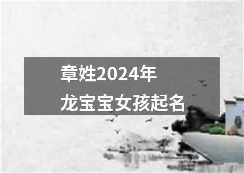 章姓2024年龙宝宝女孩起名