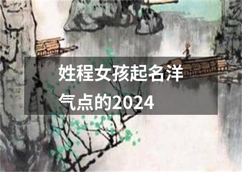 姓程女孩起名洋气点的2024