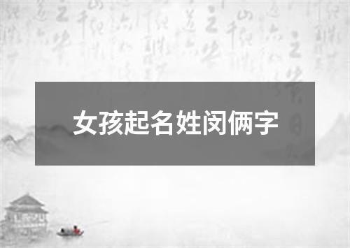 女孩起名姓闵俩字