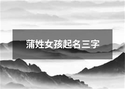 蒲姓女孩起名三字