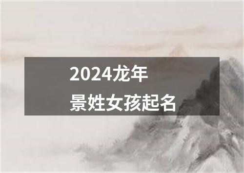 2024龙年景姓女孩起名