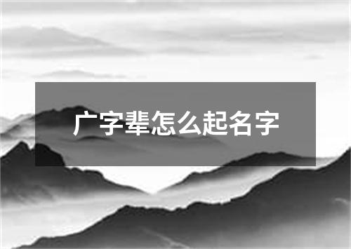 广字辈怎么起名字