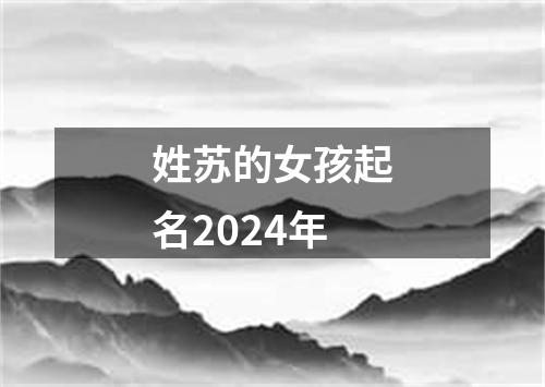 姓苏的女孩起名2024年