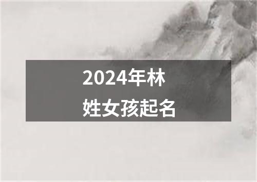 2024年林姓女孩起名