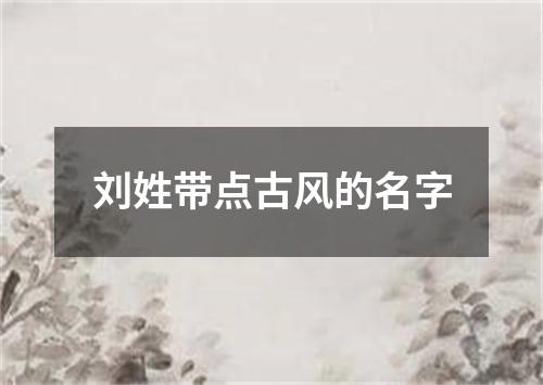 刘姓带点古风的名字