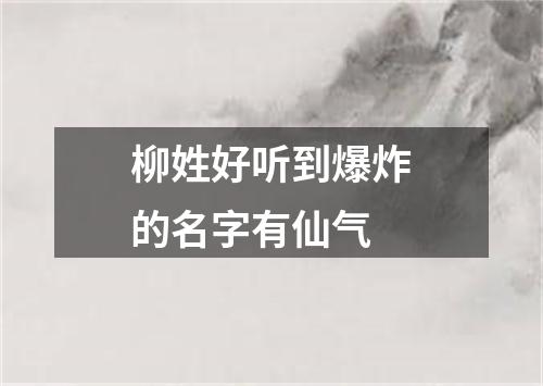 柳姓好听到爆炸的名字有仙气