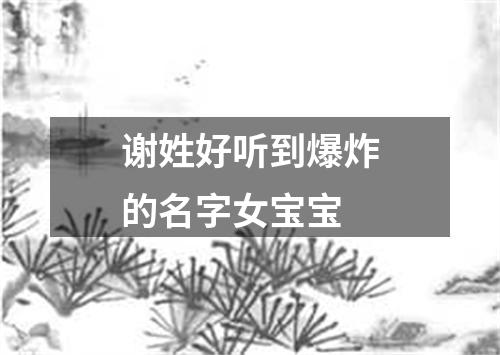 谢姓好听到爆炸的名字女宝宝