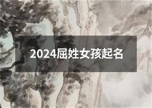 2024屈姓女孩起名