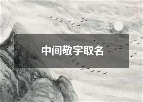 中间敬字取名