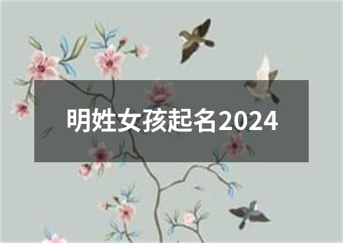 明姓女孩起名2024