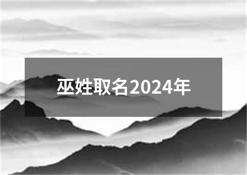 巫姓取名2024年