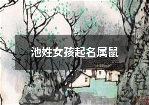 池姓女孩起名属鼠