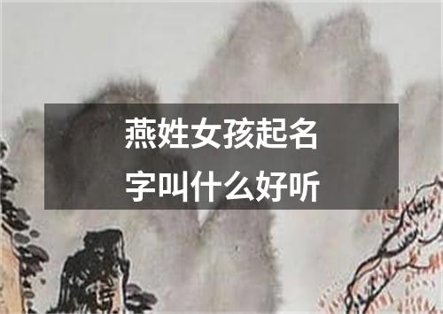 燕姓女孩起名字叫什么好听