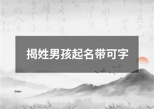 揭姓男孩起名带可字