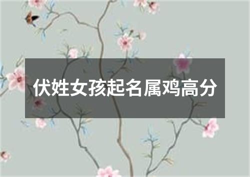 伏姓女孩起名属鸡高分