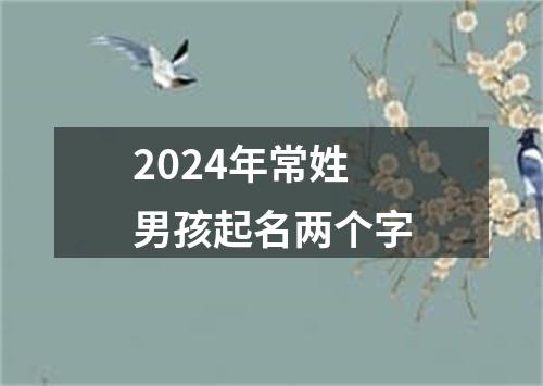 2024年常姓男孩起名两个字