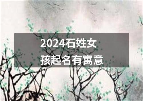 2024石姓女孩起名有寓意