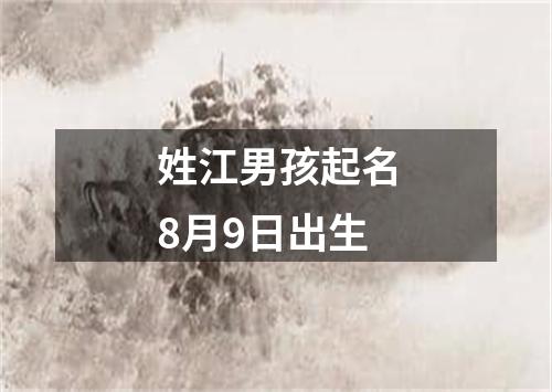 姓江男孩起名8月9日出生