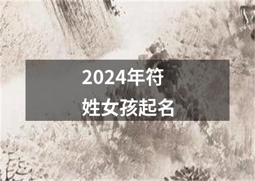 2024年符姓女孩起名