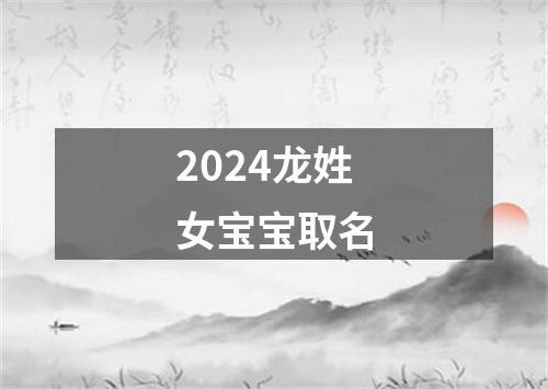 2024龙姓女宝宝取名