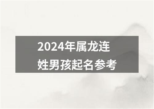 2024年属龙连姓男孩起名参考